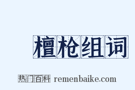 緑檀枪组词是什么意思的图片